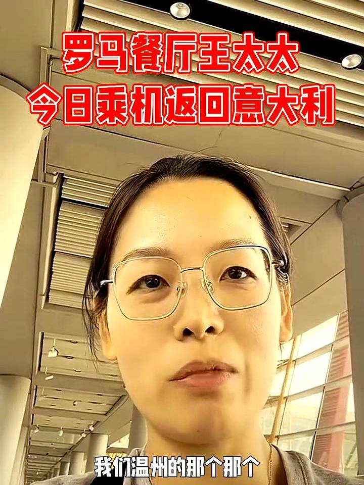 今日的航班广播响起，罗马餐厅王太太拖着箱子飞回意大利；身后是二八二九、整整三十三