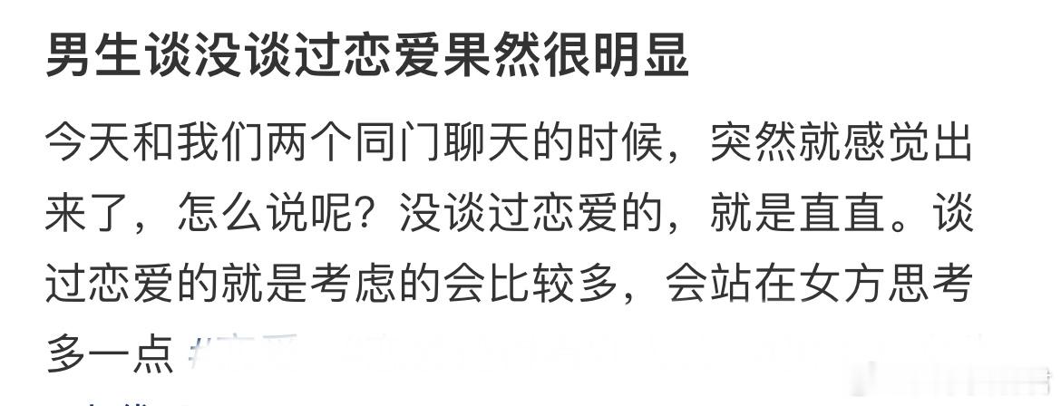 男生谈没谈过恋爱果然很明显。 ​​​