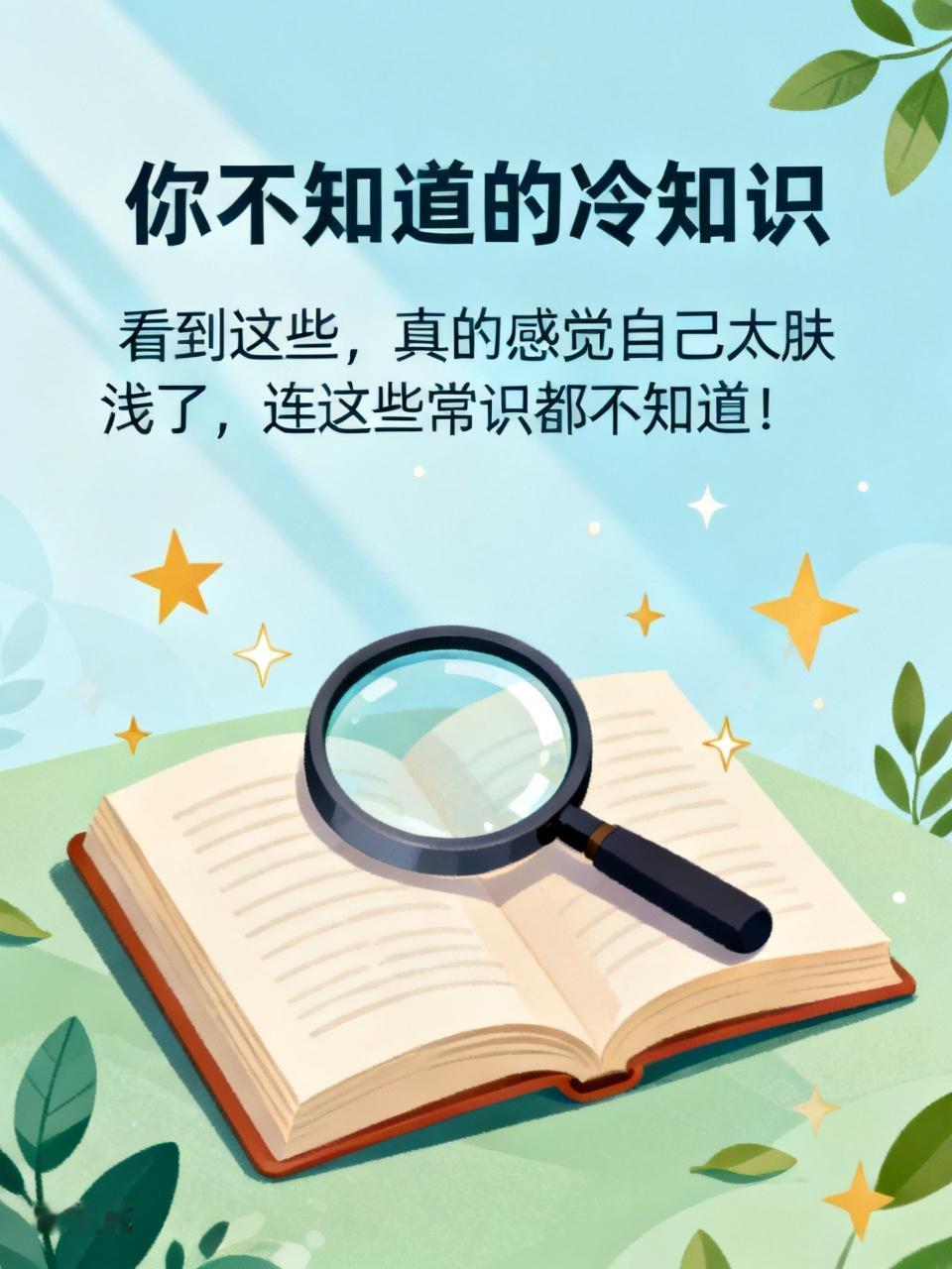 你不知道的冷知识:
看到这些，真的感觉自己太肤浅了，连这些常识都不知道！
1、猪