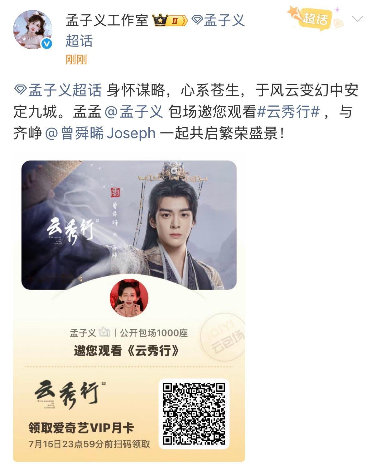 友谊万岁！孟子义包场云秀行孟子义给曾舜晞云秀行包场