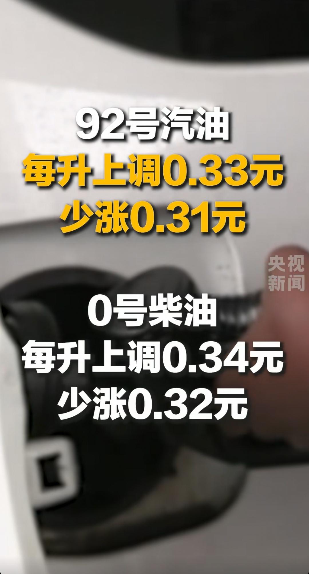 今晚油价再次上涨，92号汽油进入9元时代！国家出手再次对油价进行调控，将上涨幅度