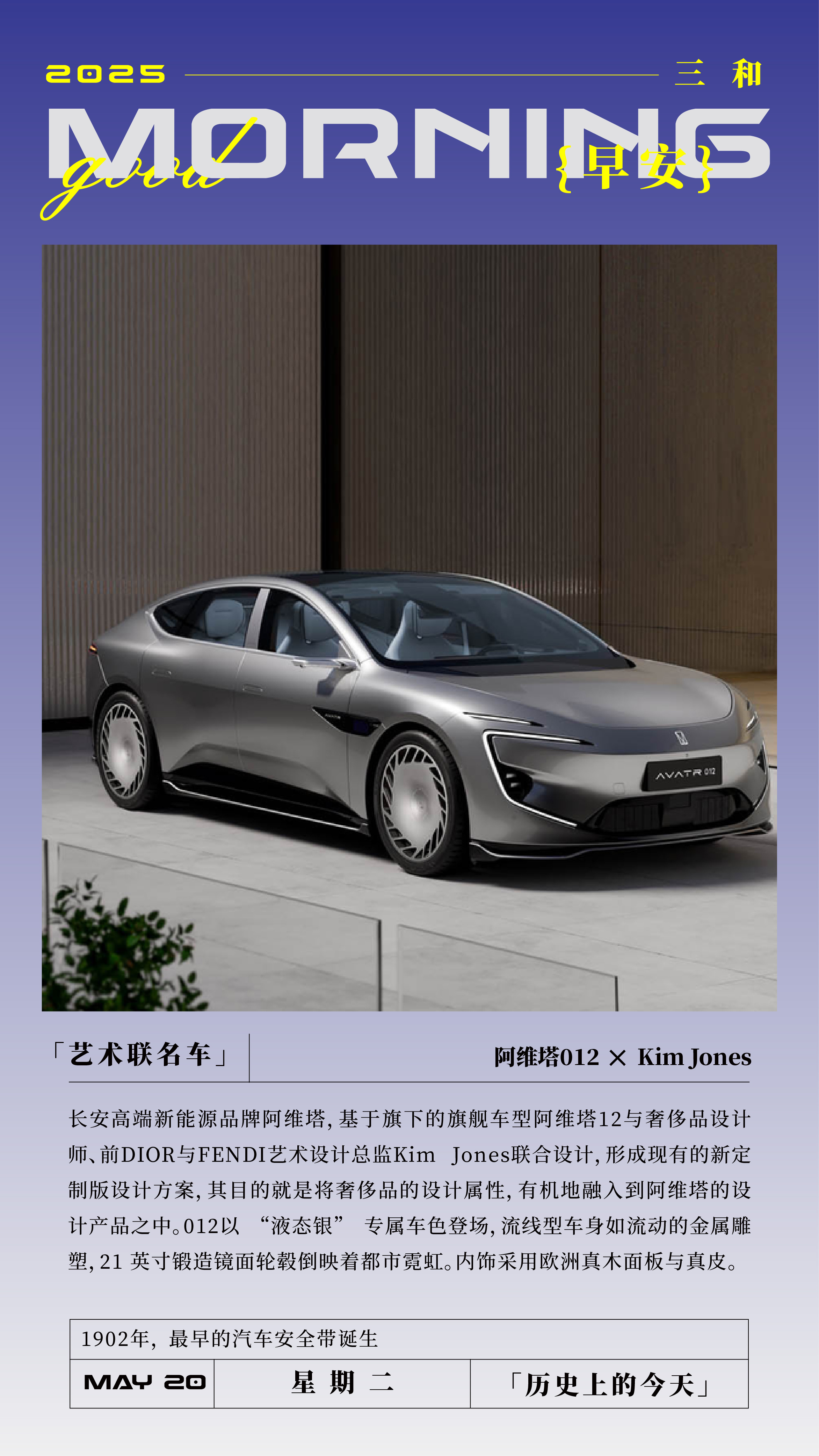 艺术联名车阿维塔012 × KimJones长安高端新能源品牌阿维塔，基于旗下的