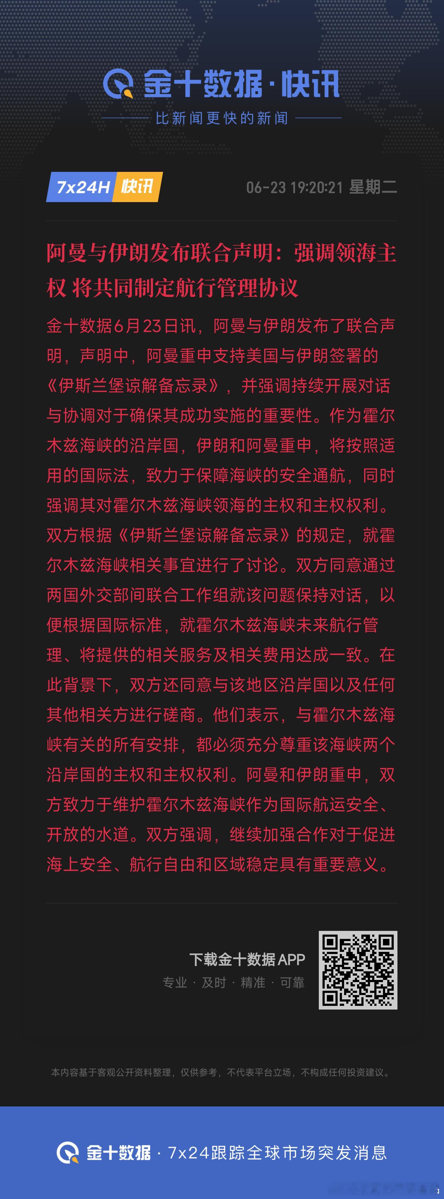 阿曼与伊朗发布联合声明：强调领海主权 将共同制定航行管理协议伊朗
