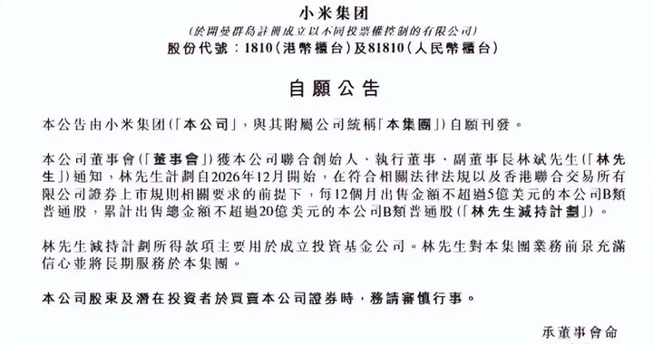 小米集团发布公告 联合创始人林斌计划未来减持不超20亿美元股份