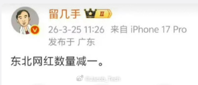 留几手发文暗讽被全网炮轰 真的把自己的段子当正义啦东西可以乱吃，话可不能乱说好吧