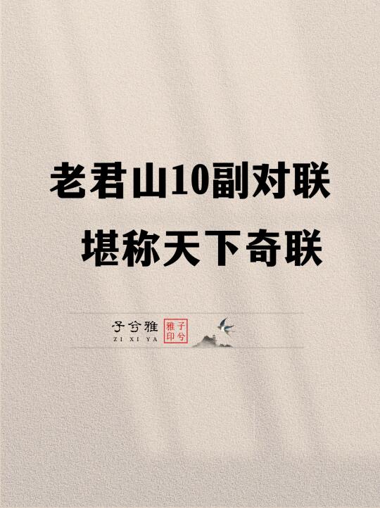老君山10副对联堪称天下奇联