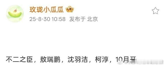 敖瑞鹏、沈羽洁、柯淳出演《不二之臣》，网传三人合作的这部剧 10 月开机，这种主
