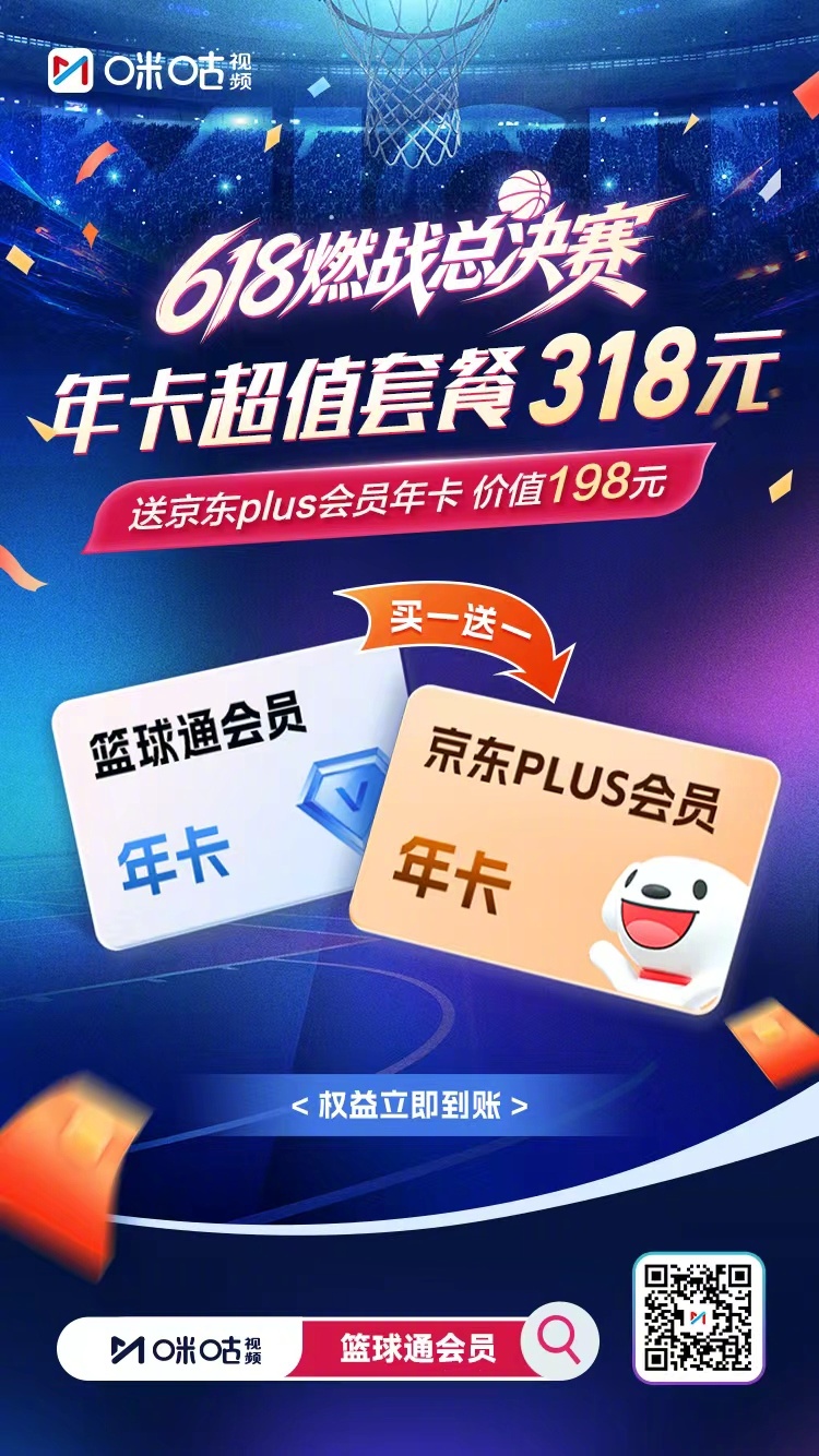 🔥NBA总决赛巅峰对决一触即发！篮球通618早鸟福利重磅空降🏀篮球通会员+京
