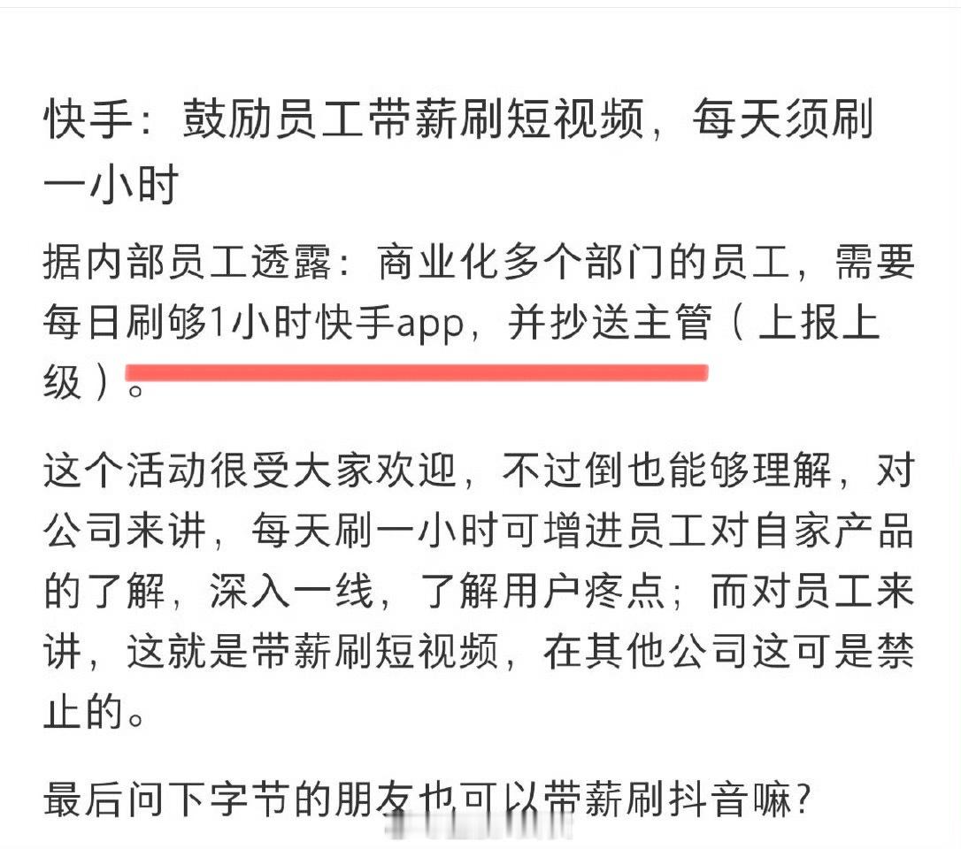 快手：鼓励员工带薪刷短视频，每天须刷一小时[笑cry] ​​​