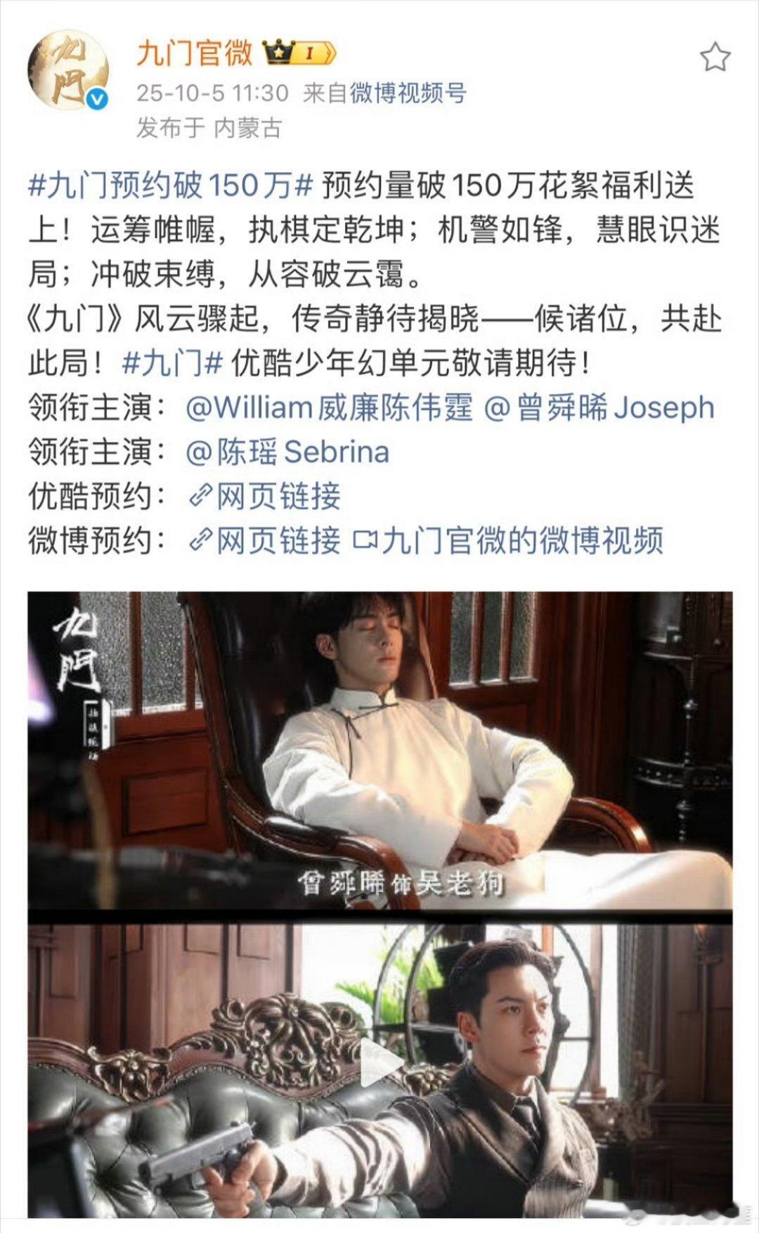 陈伟霆 曾舜晞 陈瑶《九门》预约破150万啦！期待早日播出[点赞][点赞][点赞