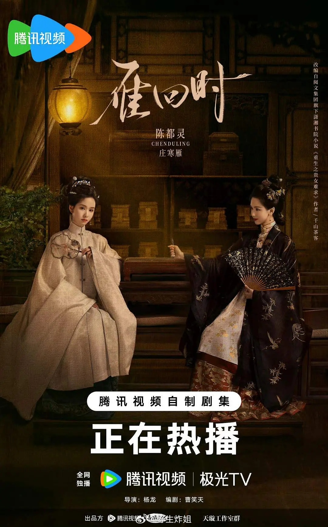 陈都灵《贵女》改名雁回时，3/18号晚七点腾讯独家播出 