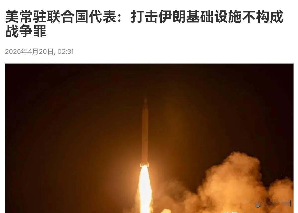 国际法将根据美国的需要解释，美国驻联合国大使沃尔兹表示，即便美国打击伊朗的基础设