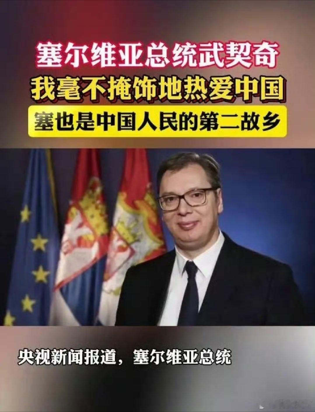 武契奇将对中国进行国事访问 大国外交，好朋友来了好酒奉上，盛世华夏的感觉啊……后