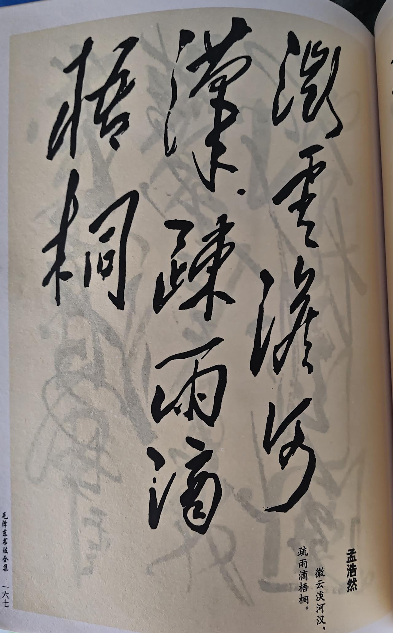 清幽千古绝唱！毛主席手书孟浩然“微云淡河汉，疏雨滴梧桐”真迹赏析
 
此幅为馆藏