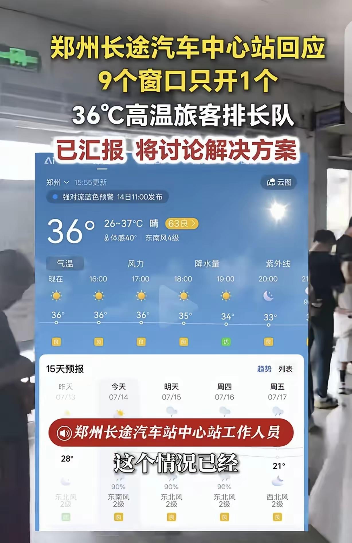 “离大谱！”河南郑州，一男子去长途汽车站买票，发现36度的高温天气，汽车站9个窗