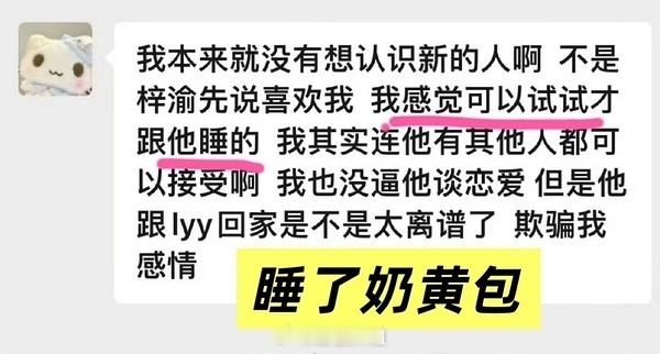 其实他那个聊天记录反而实锤了梓渝跟奶黄包睡了，之前还一直嘴硬说没睡记录是p的，现