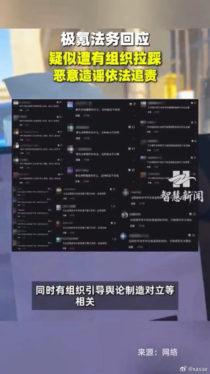 极氪法务回应疑似遭有组织拉踩 的别以为网上随便发言不用负责，抱团编造负面内容属于