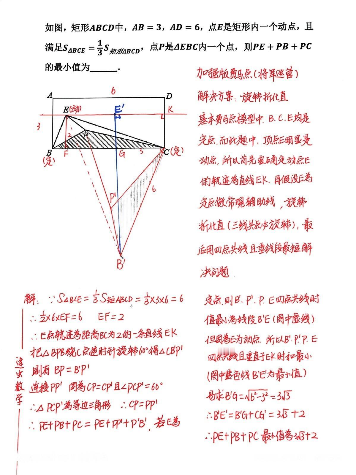 初三数学深度拓展，加强版费马点将军巡营最值模型，三线共点必旋转，这是费马点。而这