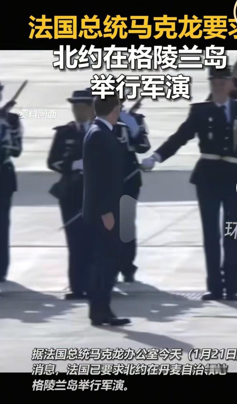 法国总统马克龙要求北约在格陵兰岛举行军演。北约美国是老大，没有美国的北约啥也不是