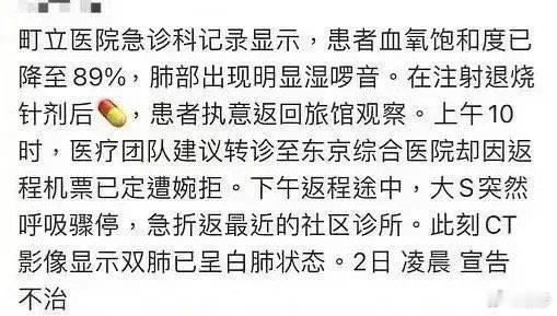 2月4日，网传大S急诊就诊记录被公开，根据急诊就诊记录，大S到医院时血氧已经降到