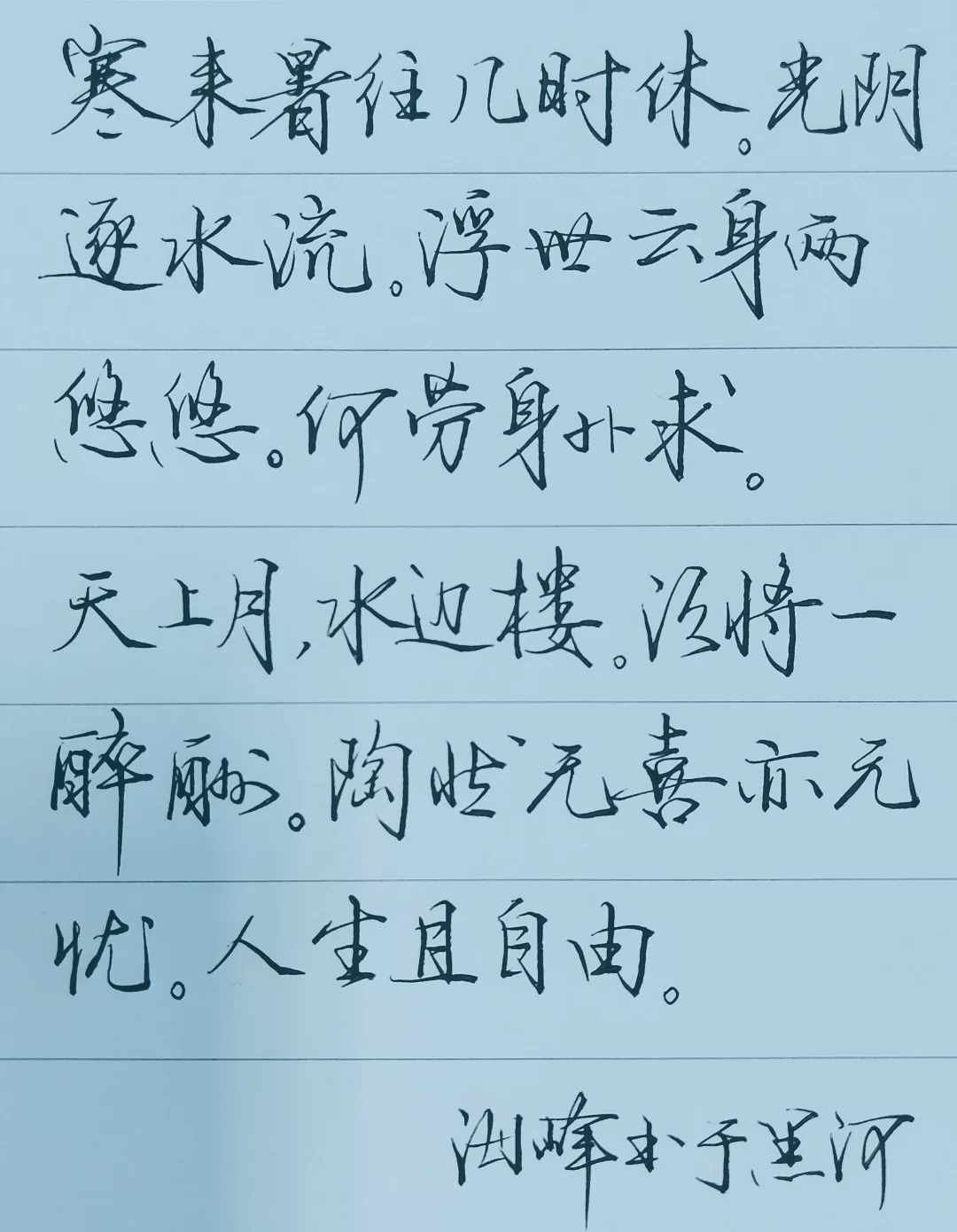 写字是一种乐趣