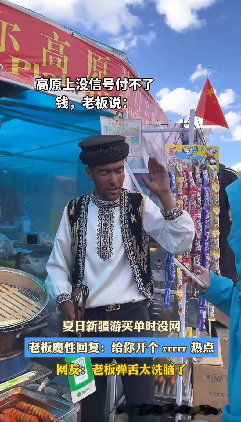 “上人民日报了！”新疆一名女游客买烤肠，掏出手机准备付款，却发现高原上没信号。她