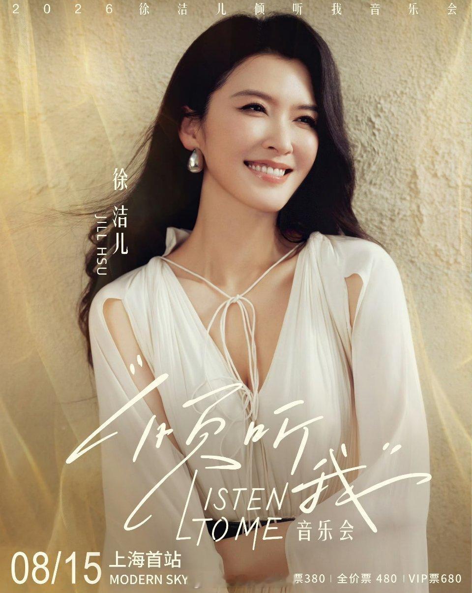 徐洁儿倾听我音乐会嘉宾：阚清子 谢楠✔徐洁儿倾听我音乐会