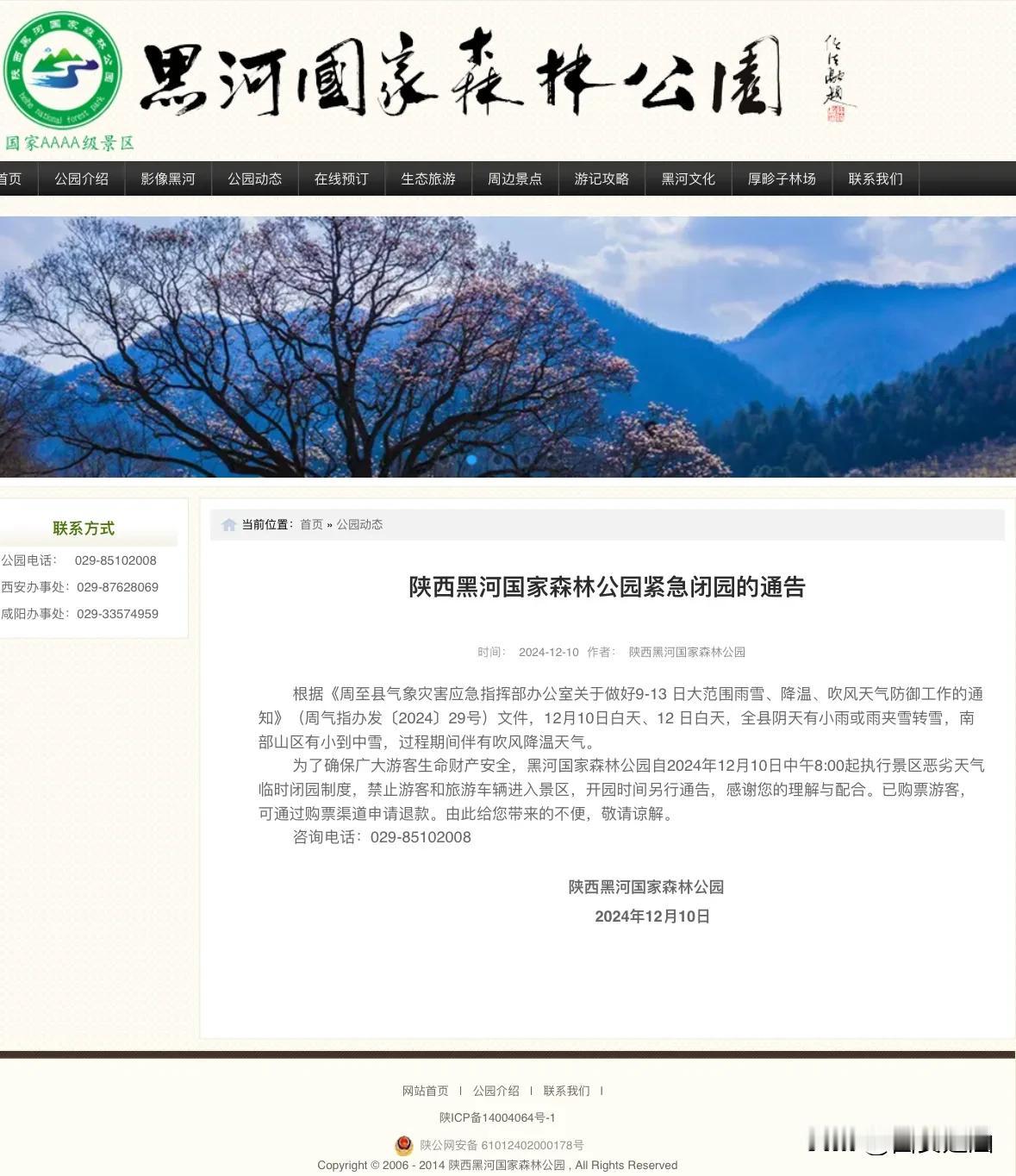 【陕西黑河国家森林公园紧急闭园的通告】根据《周至县气象灾害应急指挥部办公室关于做