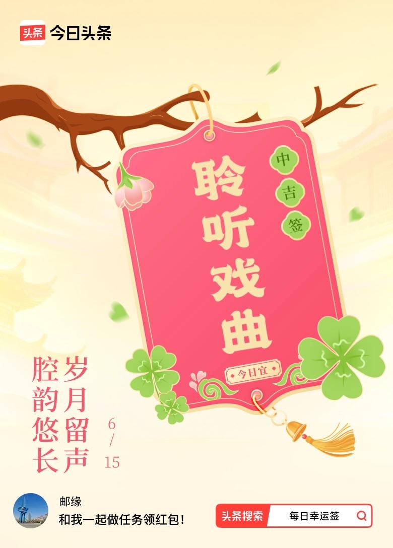 6月·每日幸运签 我也抽到了6月的中吉签，签文“腔韵悠长，岁月留声”，太有意境了