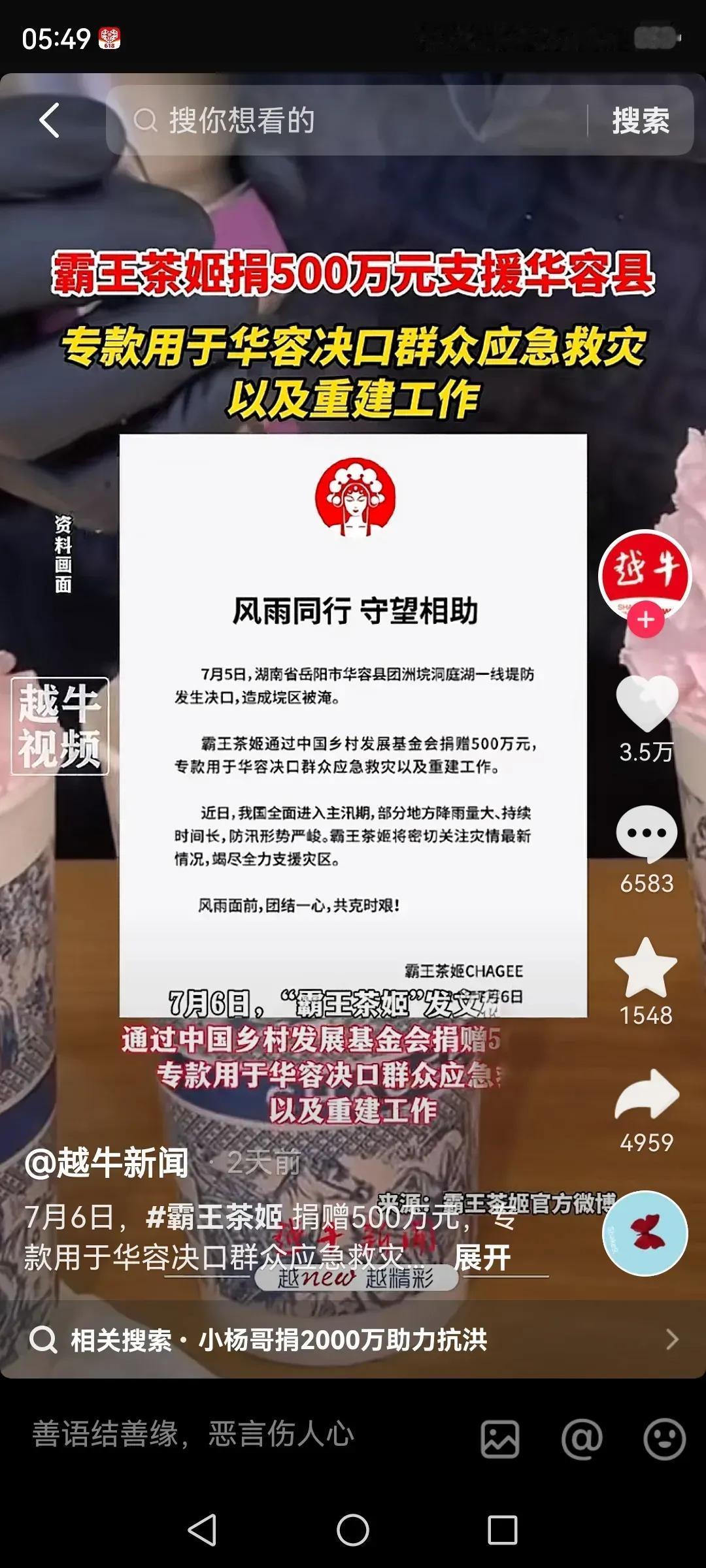 捐款反遭抵制潮！霸王茶姬、赵一鸣零食究竟为何“引火上身”？是网友苛刻还是企业失策