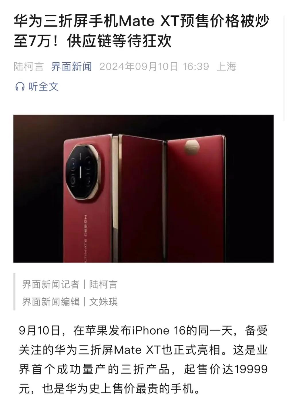华为三折屏手机MateXT预售价格被炒至38万!华为手机📱相当于一部小汽车🚗