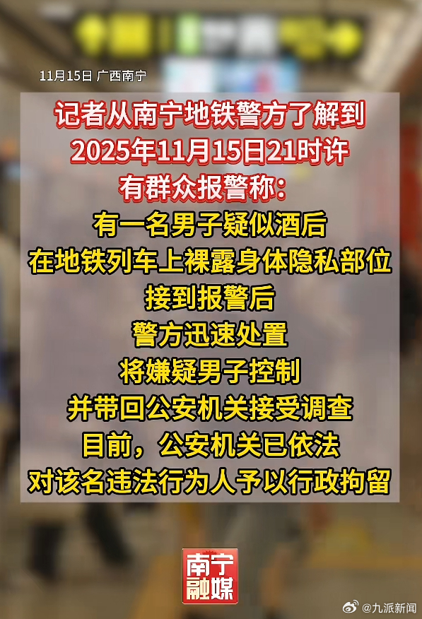 【】11月16日，多人发帖称，南宁地铁车厢内一男子当众做不雅动作。据南宁融媒消息