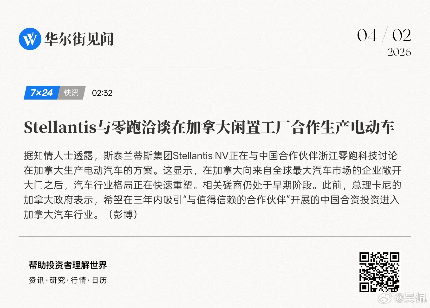 传了好久的「零跑+斯特兰蒂斯」似乎要落地了，使用在加拿大的工厂生产电车。去年加拿