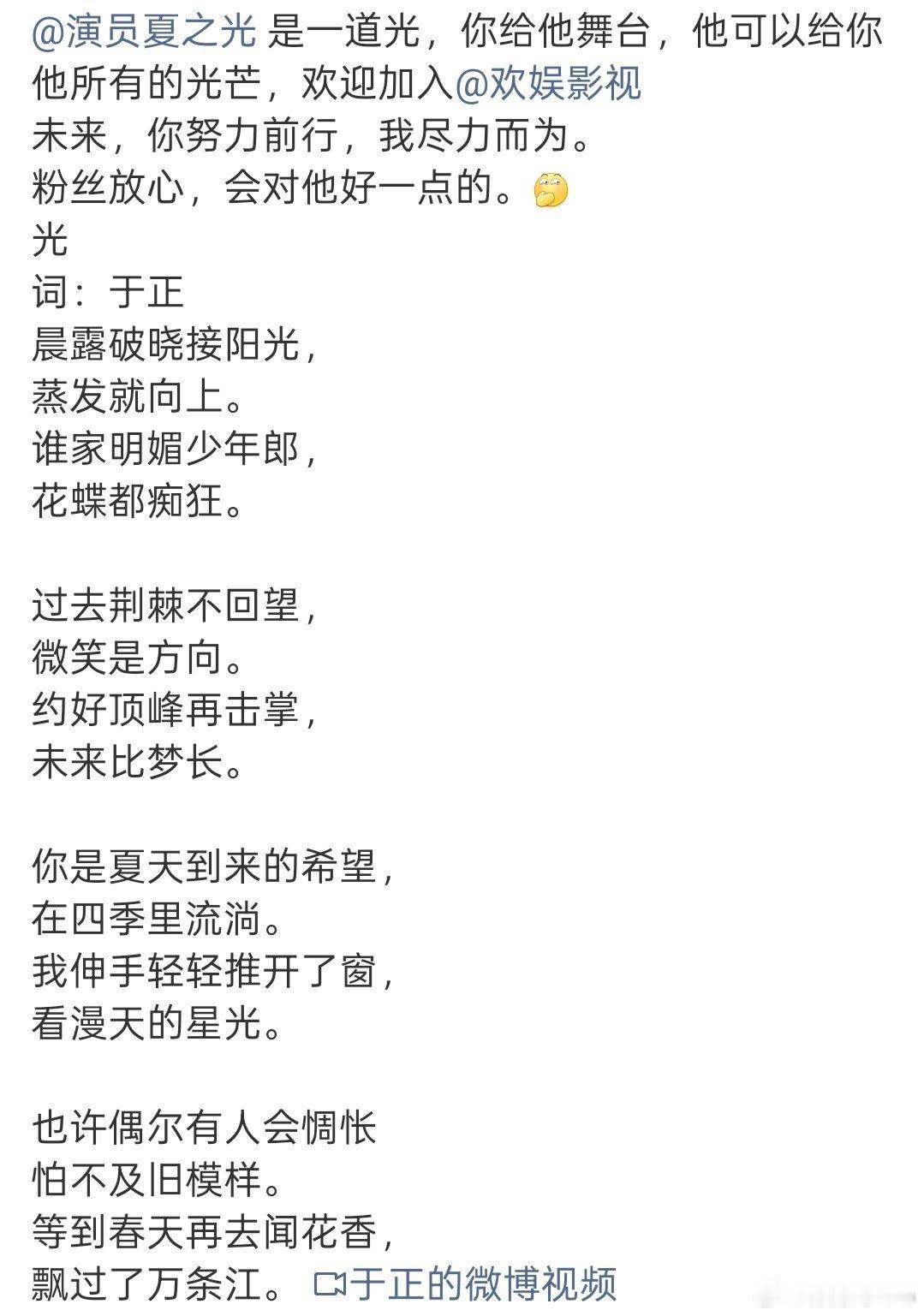 于正专门为了庆祝夏之光签进欢娱，为他写了首词取名叫《光》于丫头这次真用心了 ​​