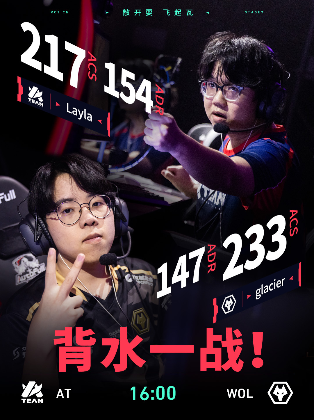 AT生死战对阵WOL2026VCTCN第二赛段无畏契约电竞背水一战，全力争胜！L