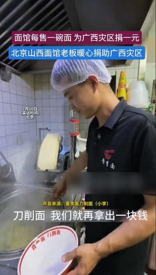 受台风影响广西多地遭遇严重洪涝，百姓受灾的消息牵动全国人心，山西一位面馆老板用朴