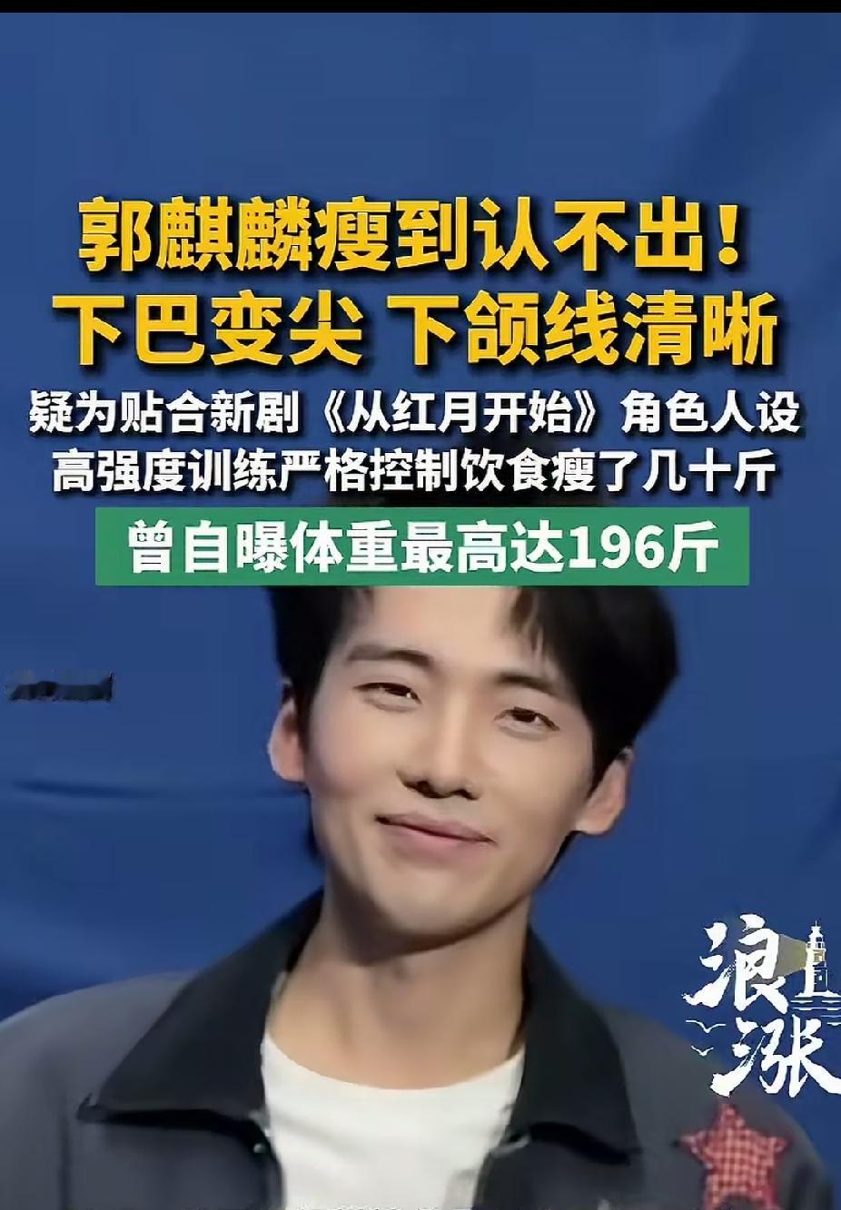 郭麒麟又瘦了，从以前圆润饱满的小奶狗瘦成了下颌线线条锋利的小狼狗，果然，瘦才是最