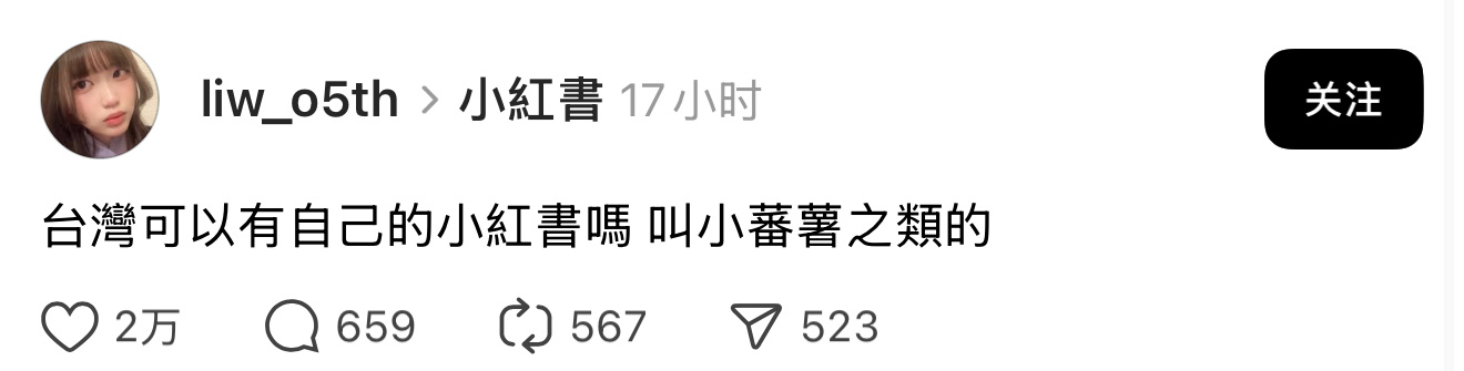 🍠在台湾被禁后，台网友呼吁成立自己的红🍠平台也可以叫小番薯