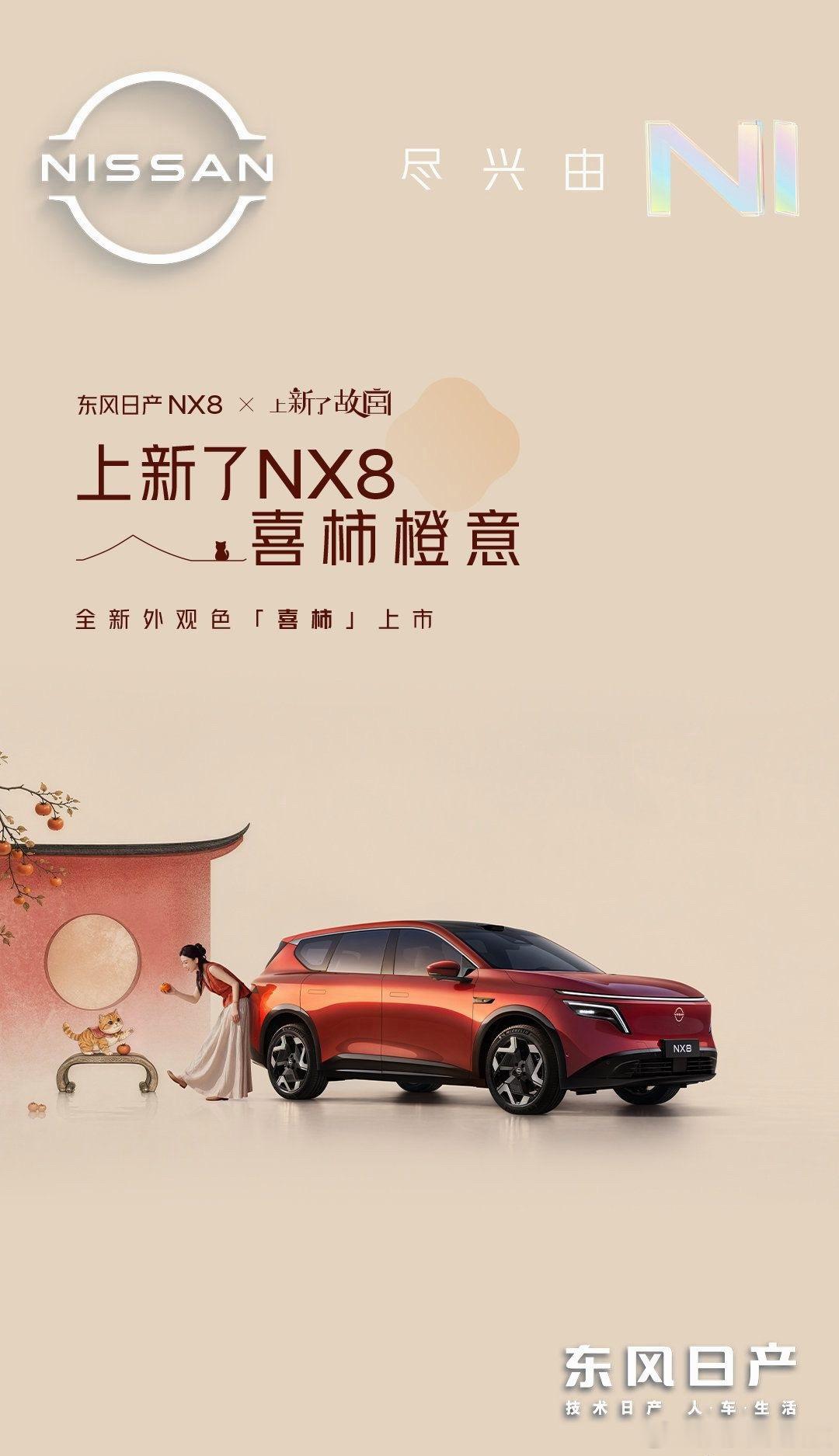 8 月 28 日，东风日产 NX8 正式发布全新外观色「喜柿」，并联动《上新了故