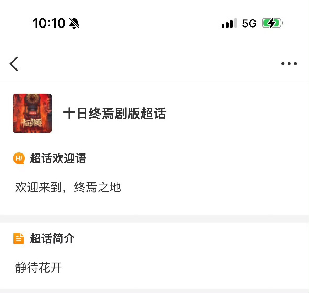 十日终焉欢迎来到终焉之地老师🙋♀️我们十日终焉这就来了！！都来看我们齐夏🤤?