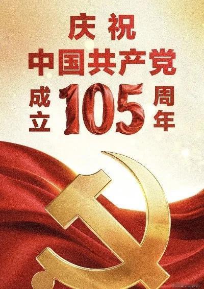 七一将至，我们即将迎来中国共产党一百零五周年华诞。盛世嘉节，诚邀各位诗友挥毫颂党