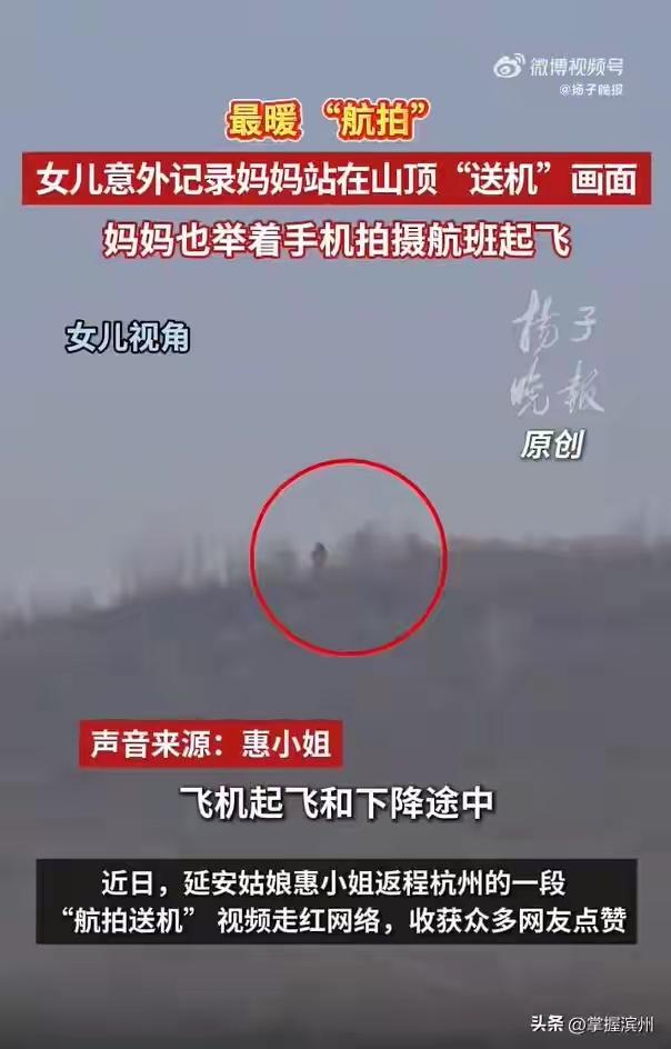 陕西一女儿坐飞机返岗上班，在飞机上意外拍到守在山顶送机的妈妈，最新回应：妈妈也在