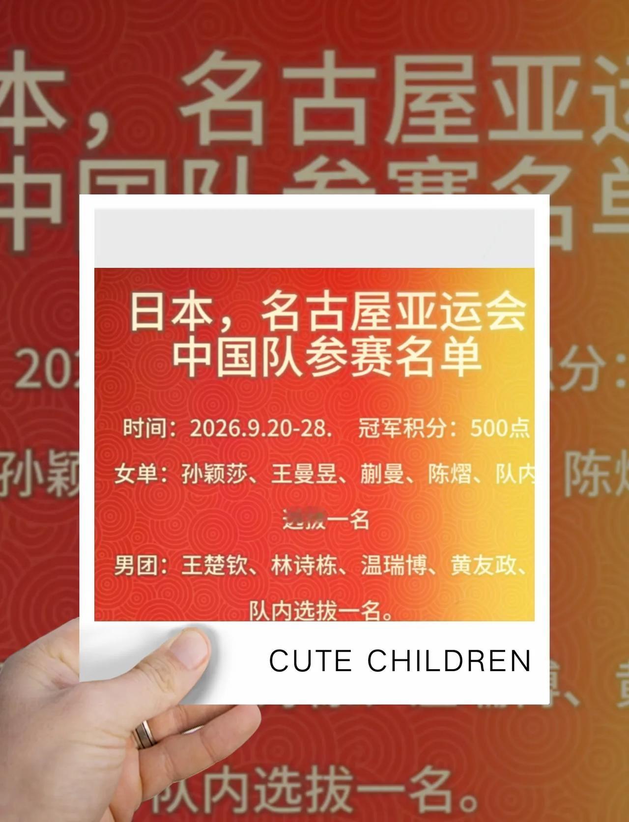 国乒亚运会名单，基本盘已经确定。
2026年9月19日至10月4日亚运会在日本名