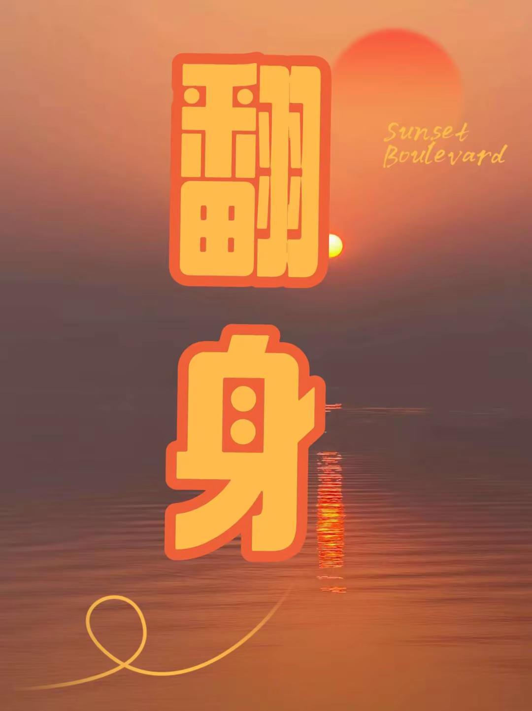 你翻身啦。地标建筑 晒出你手机里的地标建筑 清苑城市打卡地