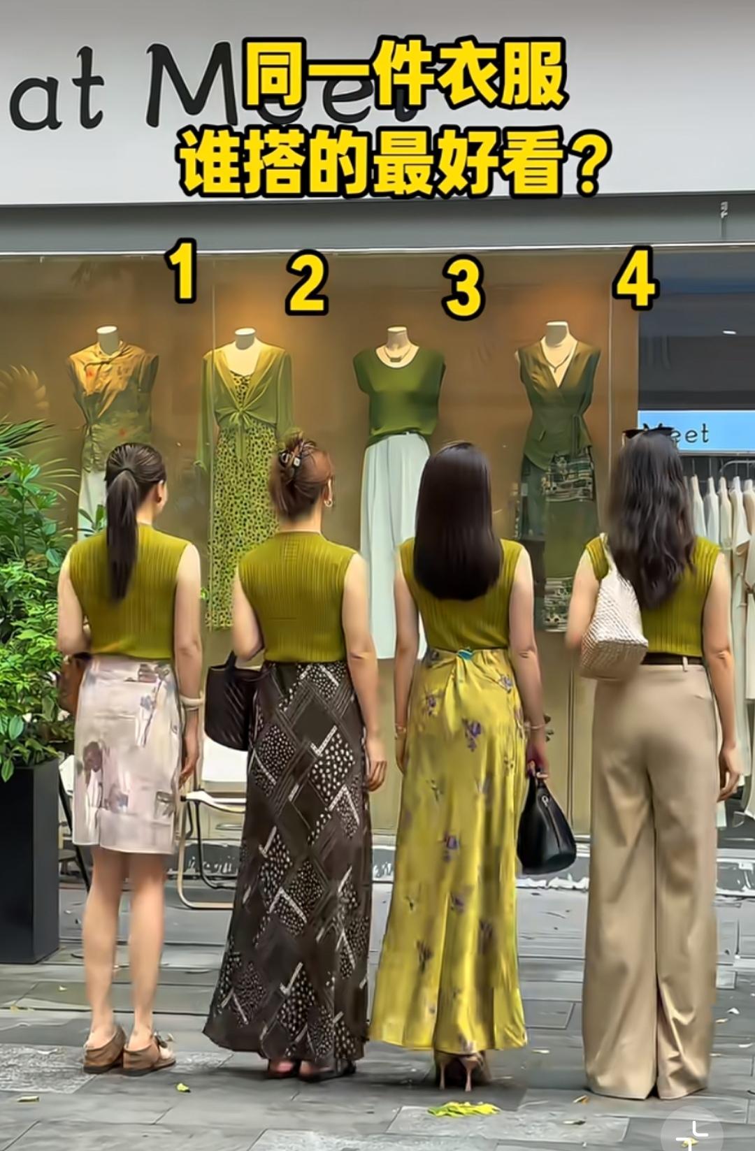 同样一件上衣，哪一个搭配得最好看？