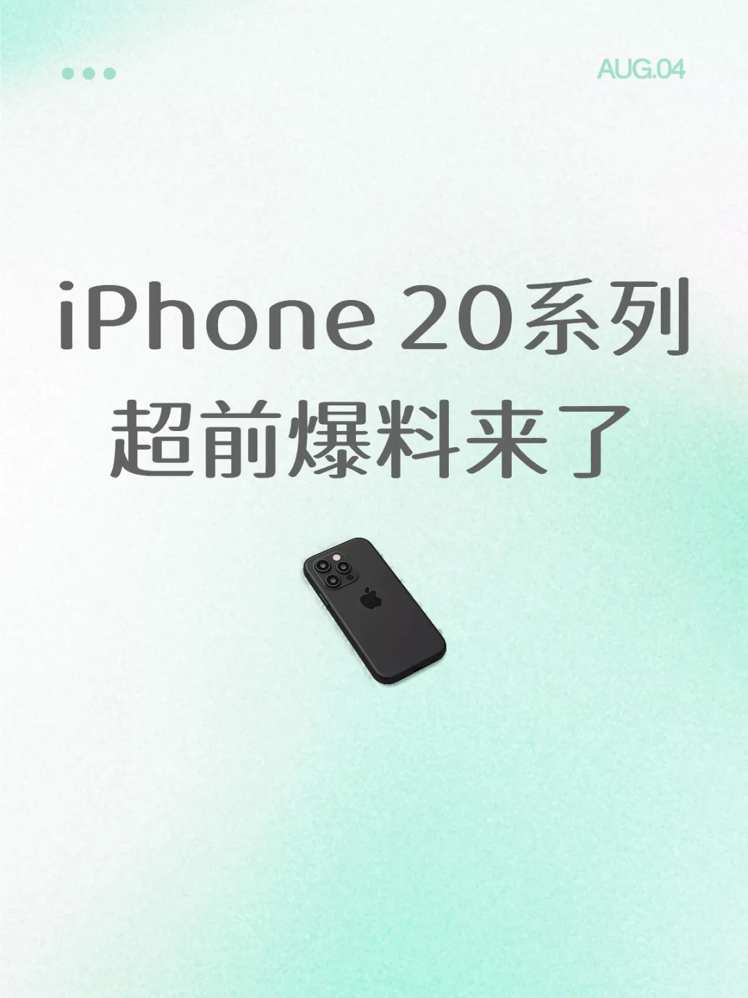 iPhone 20系列超前爆料