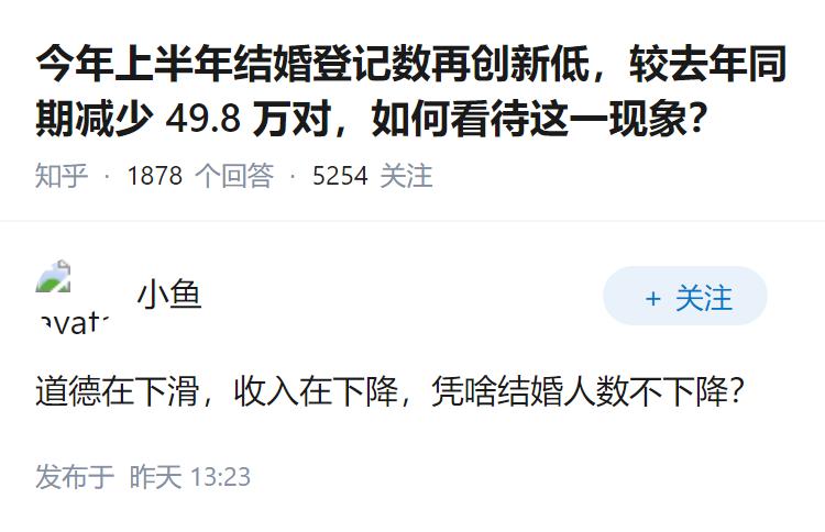 今年上半年结婚登记数再创新低，较去年同期减少 49.8 万对，如何看待这一现象？