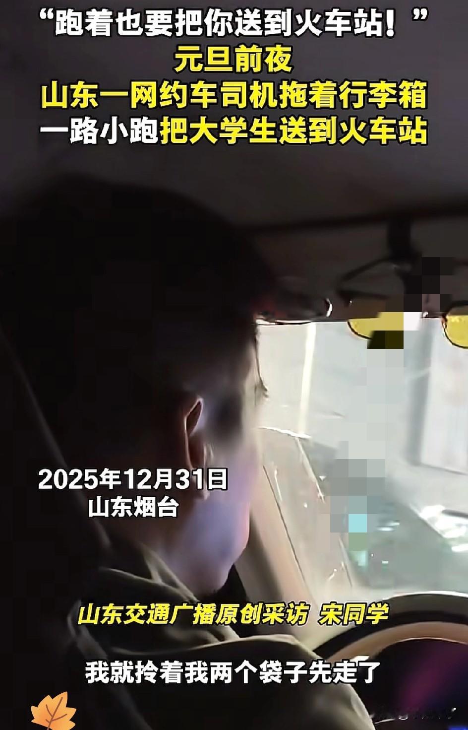 被狠狠拿捏了！山东烟台，跨年夜，女生拿着大箱子打了辆网约车要赶火车，没想到车站附