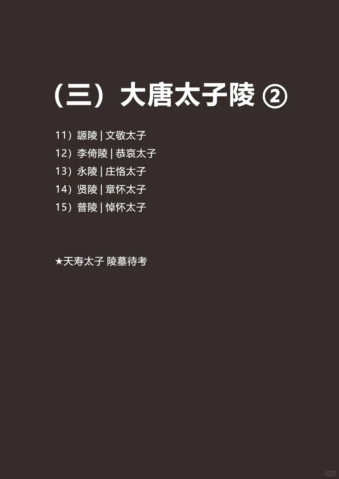 大唐皇陵｜陕西人必须收藏的“硬核数据”唐朝到底有多少座帝陵？不算追封、不算傀儡、