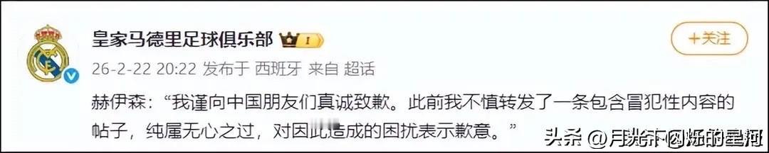 道歉了？胡扯，微博算什么道歉渠道？哪里发的辱华就应该在那里道歉。建议关闭皇马官方